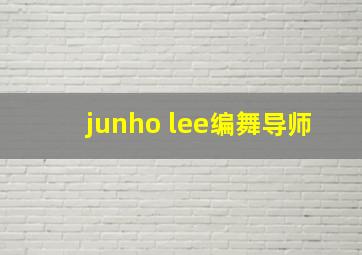 junho lee编舞导师